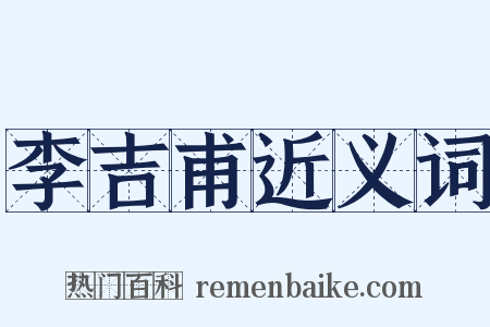 李吉甫近义词是什么意思的图片